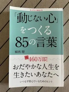 「動じない心」をつくる85の言葉