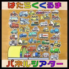 はたらくくるま1・2・3パネルシアター