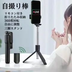 自撮り棒 セルカ棒 リモコン スタンド 三脚 スマホスタンド Bluetooth