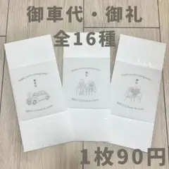 ★名入れ無料★ 御車代 お車代 御礼 お礼 和紙封筒 結婚式 ウェディング