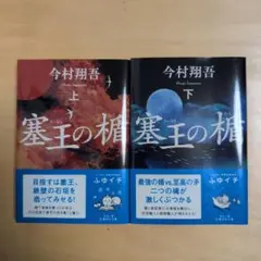 塞王の楯 上下巻セット　今村翔吾