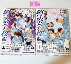 【初版】名探偵コナン 警察学校編 上巻下巻