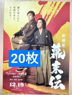 ★20枚 新解釈 幕末伝 映画　フライヤー　ムロツヨシ 佐藤二朗 山田孝之