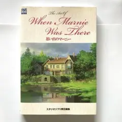 The Art Of 思い出のマーニー　【初版】　ジブリ　THE ARTシリーズ