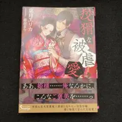狡猾な被虐愛