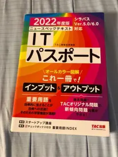 2022年度版 ITパスポート TAC出版
