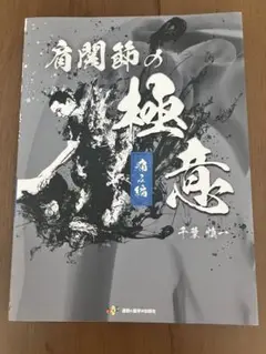 肩関節の極意 痛み編