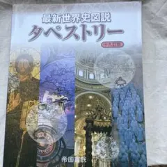 最新世界史図説 タペストリー 十九版