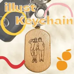 【数量限定特別お試し価格】あなただけの線画キーホルダー＊木製　名入れOK