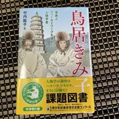 鳥居きみ子 : 家族とフィールドワークを進めた人類学者