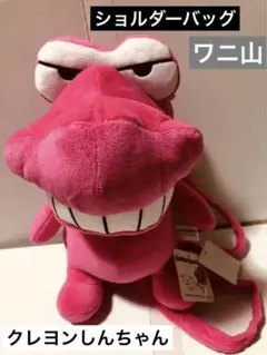 クレヨンしんちゃん ワニ山 ぬいぐるみショルダーバッグ