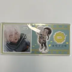 販売8/29まで　夜明けの唄　アクリルスタンド　特典