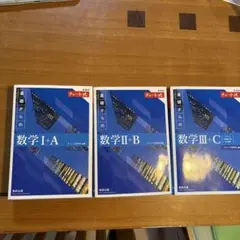青チャート　基礎からの数学 I+A II+B III+C セット