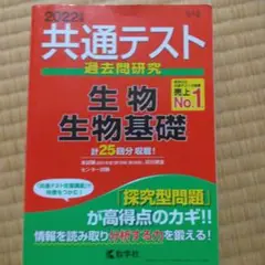 共通テスト過去問研究 生物/生物基礎