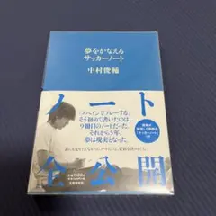 中村俊輔　選手　サッカー　ノート
