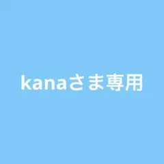 kanaさま専用ページ