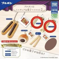 ブルボン ガチャガチャまとめ売り(バラ売り可)
