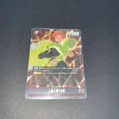 新品ドラゴンボールフュージョンワールド〔人造人間16号〕 FB06-009 SR