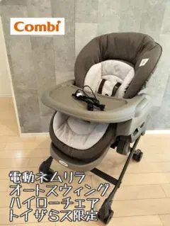 Combi 電動ネムリラ オートスウィング　ハイローチェア　トイザらス限定
