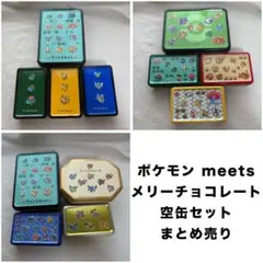 ポケモン meetsメリーチョコレート 空缶セット まとめ売り
