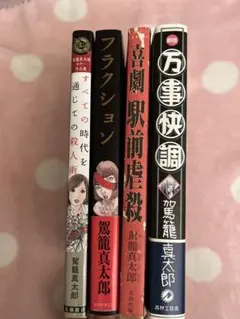 駕籠真太郎 漫画4冊セット