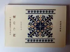四つの愛(C.S.ルイス宗教著作集 2)／C.S. ルイス 蛭沼寿雄(翻訳)