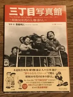 三丁目写真館 ~昭和30年代の人・物・暮らし~