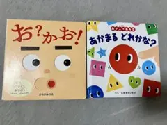 絵本 2冊セット 『お？かお！』＆『あかまる どれかな？』
