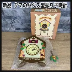 平成レトロ　新品　SANTAN＆CLEAN　クマのハウス型振り子時計　希少品