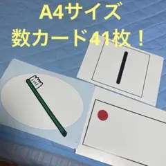 A4サイズ 数カード41枚！