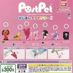 PostPet めじるしアクセサリー2 シークレット付き 全7種コンプリート