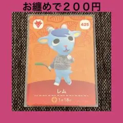 新品 amiiboカード レム No425 第５弾 あつ森 アミーボカード②