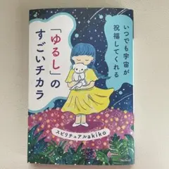 いつでも宇宙が祝福してくれる「ゆるし」のすごいチカラ