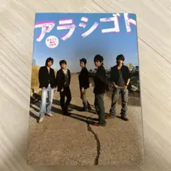 アラシゴト まるごと嵐の5年半