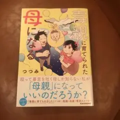 毒親に育てられた私が母になる