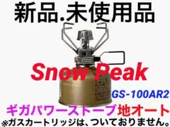 【新品】snowpeakスノーピークギガパワーストーブ地オートGS-100AR2