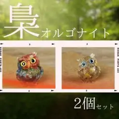 827【新品未使用】天然石　フクロウ　オルゴナイト D　 2個セット　置物
