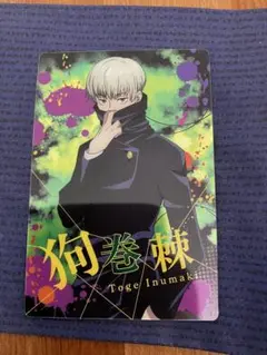 呪術廻戦　狗巻棘　ウエハース　カード　美品　ジャンプ　渋谷事変　inumaki