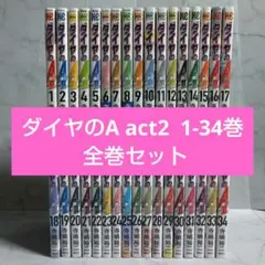 ダイヤのA act2 1~34巻 全巻セット