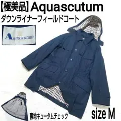 極美品 Aquascutum キュータムチェック ダウンライナーフィールドコート