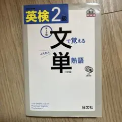 英検2級文で覚える単熟語 テーマ別
