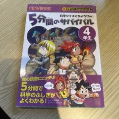 5分間のサバイバル 科学クイズにちょうせん! 4年生
