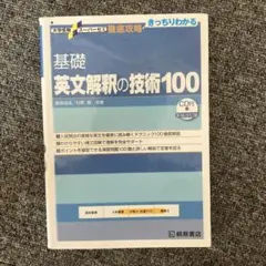 大学受験スーパーゼミ 徹底攻略 基礎英文解釈の技術100[CD付新装改訂版]
