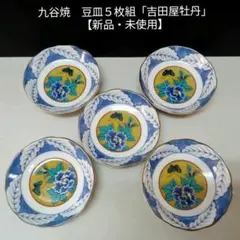 九谷焼　豆皿５枚組「吉田屋牡丹」新品・未使用