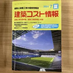 建築コスト情報 2024年7月号