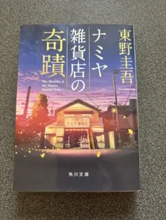 ナミヤ雑貨店の奇蹟