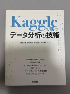 Kaggleで勝つデータ分析の技術
