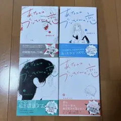 あなたはブンちゃんの恋 1-4巻セット