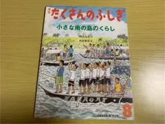 たくさんのふしぎ　小さな南の島のくらし