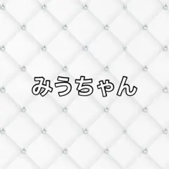 みうちゃん
